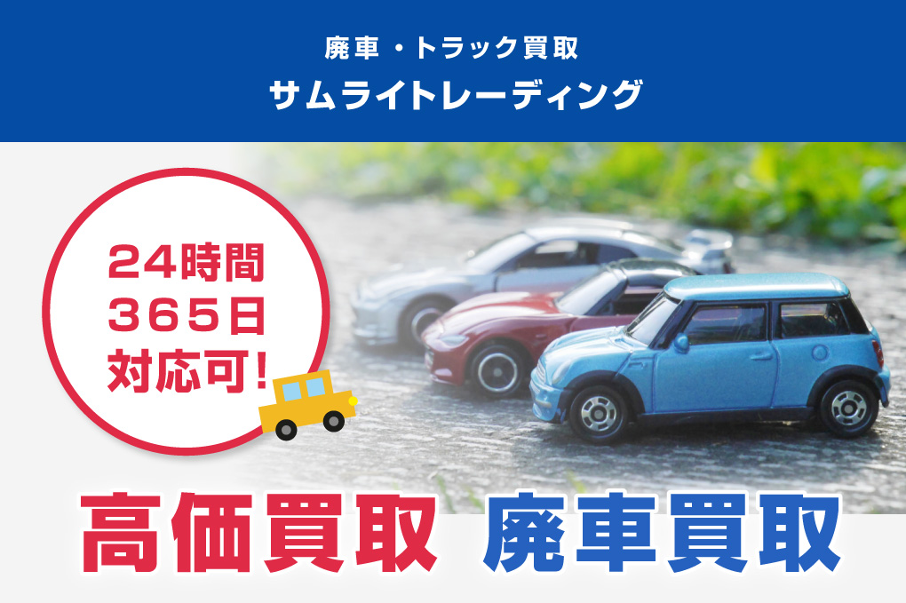 ホーム｜神奈川 廃車買取・トラック買取は【サムライトレーディング】